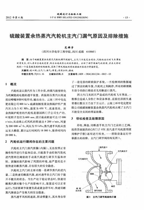 硫酸装置余热蒸汽汽轮机主汽门漏气原因及排除措施