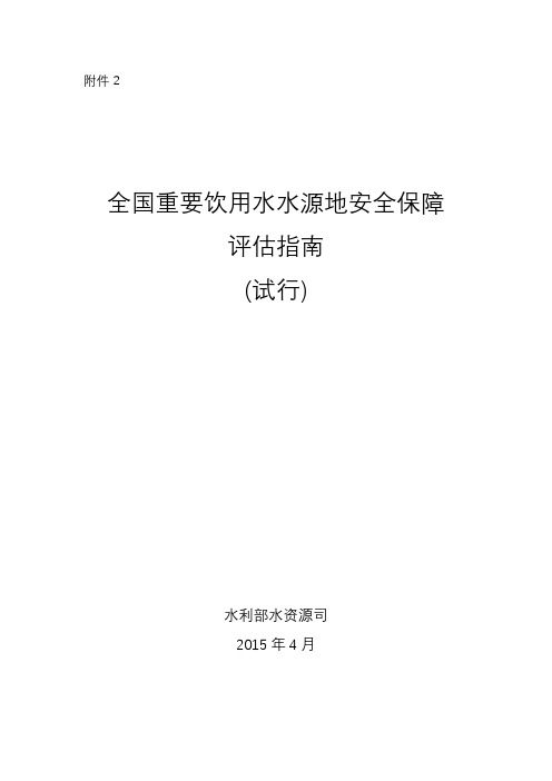 全国重要饮用水水源地安全保障评估指南(试行)