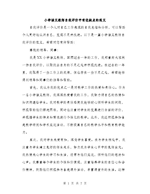 小学语文教师自我评价中有优缺点的范文（三篇）