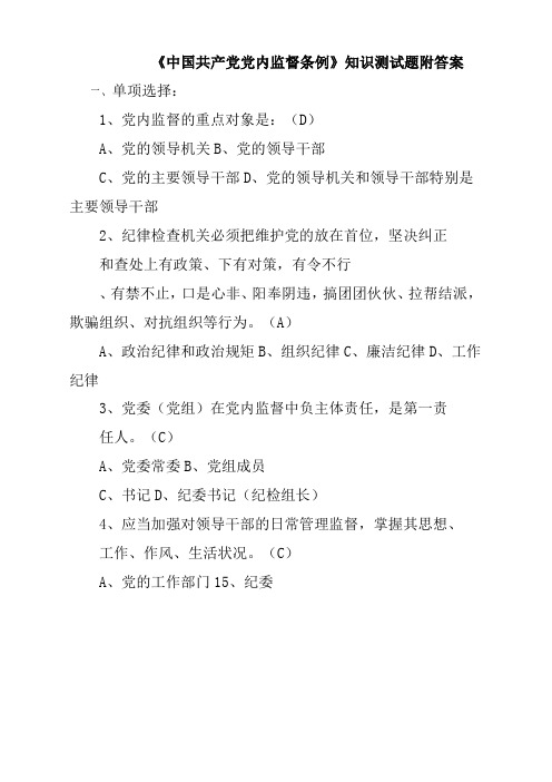 《中国共产党党内监督条例》知识测试题附答案