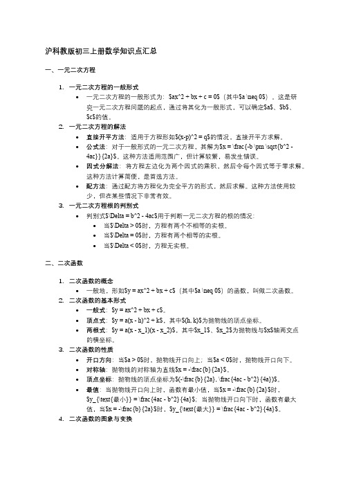 沪科教版初三上册数学知识点汇总