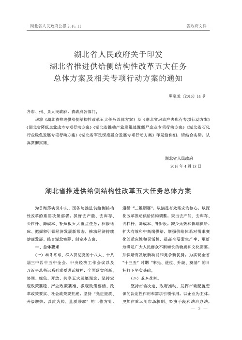 湖北省人民政府关于印发湖北省推进供给侧结构性改革五大任务总体