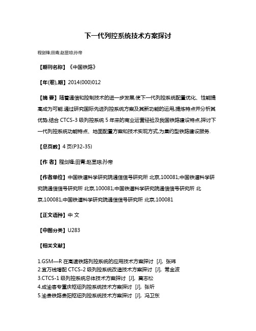 下一代列控系统技术方案探讨