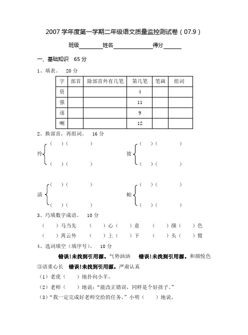 2007学年度第一学期二年级语文质量监控测试卷(0909)