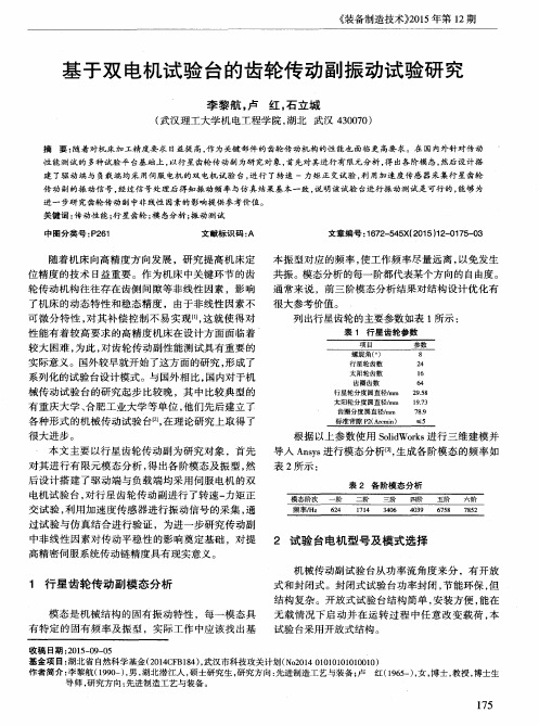 基于双电机试验台的齿轮传动副振动试验研究