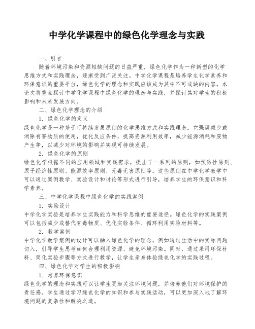 中学化学课程中的绿色化学理念与实践