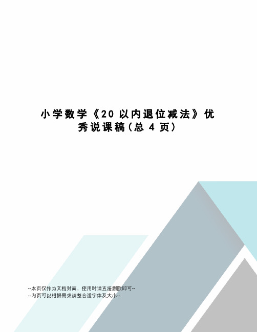 小学数学《20以内退位减法》优秀说课稿