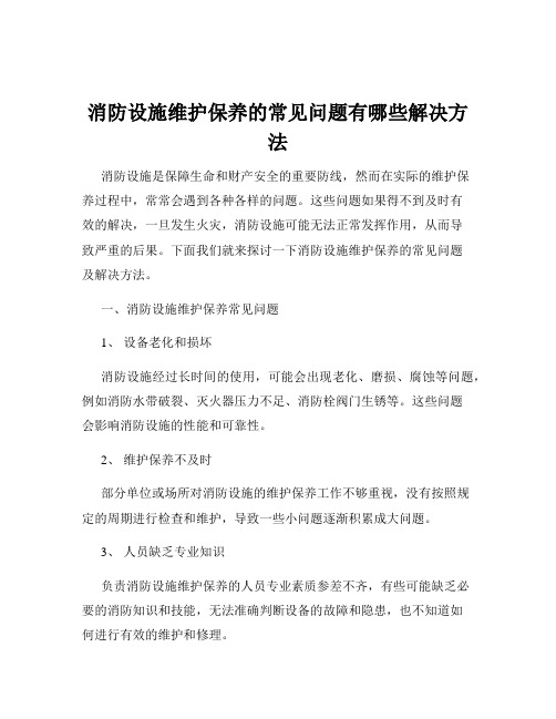 消防设施维护保养的常见问题有哪些解决方法