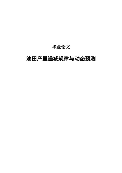 【最新版】油田产量递减规律与动态预测毕业论文