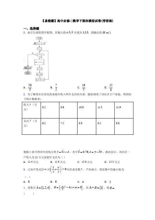 【易错题】高中必修二数学下期末模拟试卷(带答案)