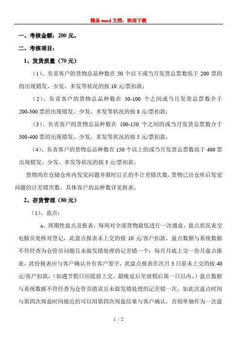 仓储仓管员考核项目及标准仓库管理员绩效考核办法