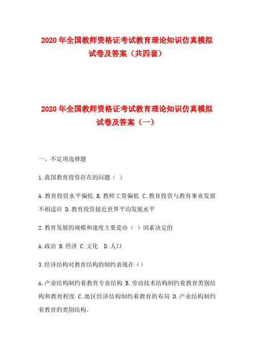 2020年全国教师资格证考试教育理论知识仿真模拟试卷及答案(共四套)