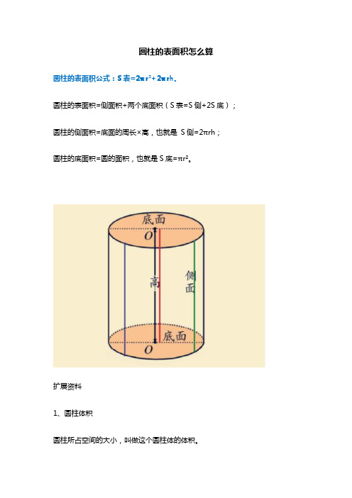 圆柱的表面积怎么算