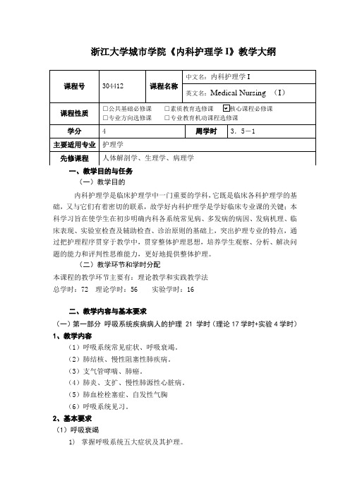 内科护理学I-教学大纲