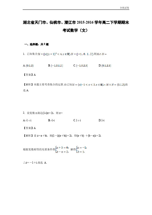 (全优试卷)湖北省天门市、仙桃市、潜江市高二下学期期末考试数学(文)试卷 Word版(含解析)