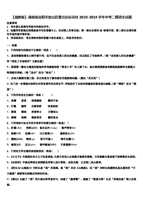 【湘教版】湖南省岳阳市君山区重点达标名校2023-2024学年中考二模语文试题含解析