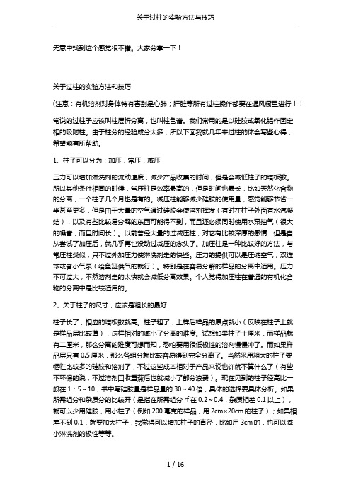 关于过柱的实验方法与技巧