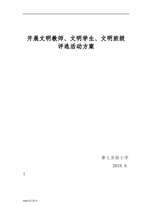 七实小文明班级学生教师评选方案