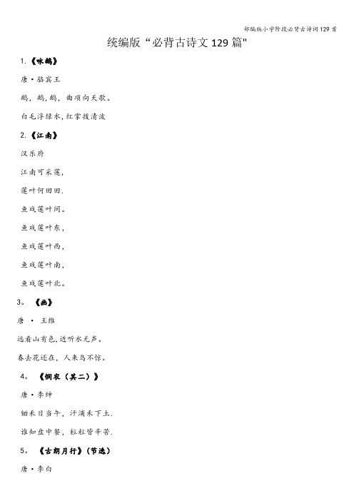 部编版小学阶段必背古诗词129首