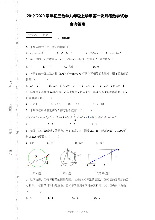 2019~2020学年初三数学九年级上学期第一次月考数学试卷含有答案