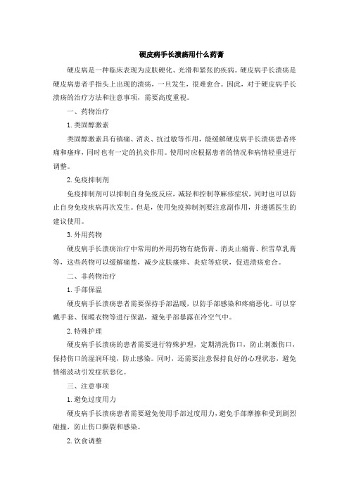 硬皮病手长溃疡用什么药膏