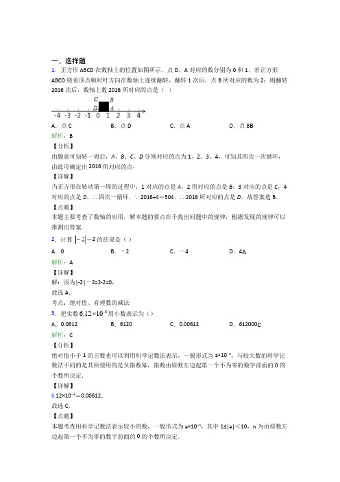 揭阳市七年级数学上册第一单元《有理数》-选择题专项测试(含答案解析)