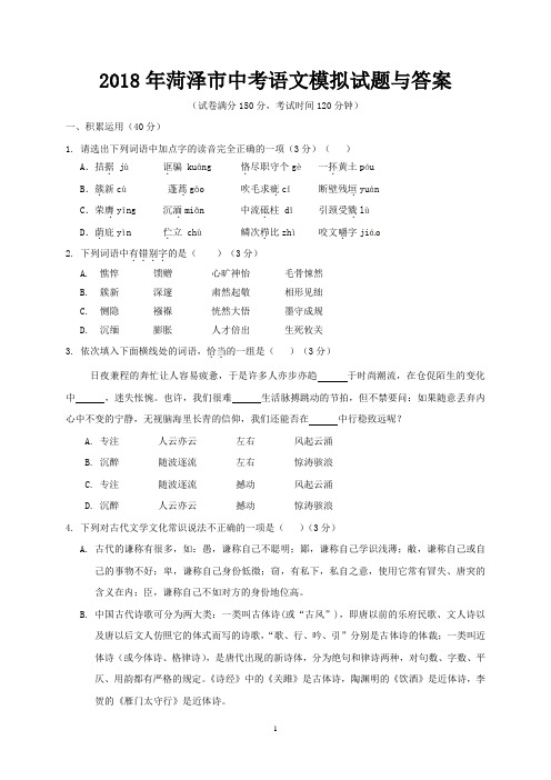 2018年菏泽市中考语文模拟试题与答案