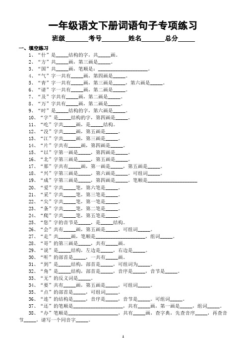 小学语文部编版一年级下册《词语句子》专项练习(附词语句子积累整理)