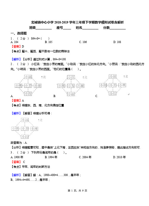 北城镇中心小学2018-2019学年三年级下学期数学模拟试卷含解析