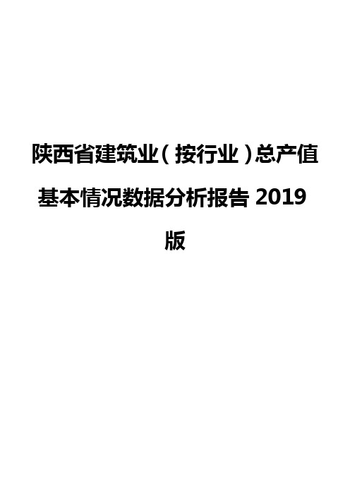 陕西省建筑业(按行业)总产值基本情况数据分析报告2019版