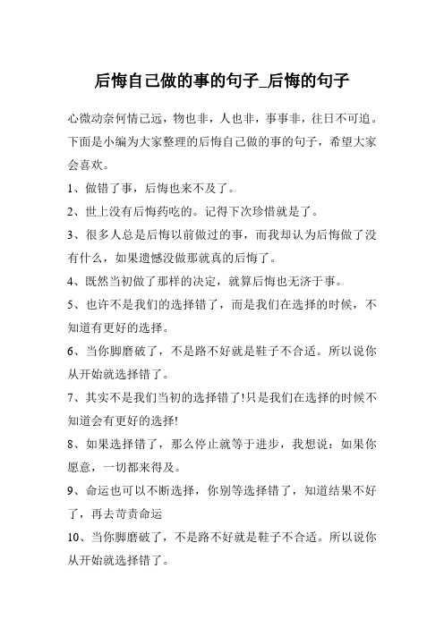 后悔自己做的事的句子_后悔的句子