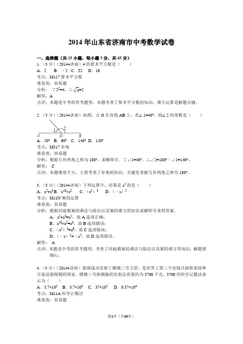 2014年山东省济南市中考数学试卷详解版