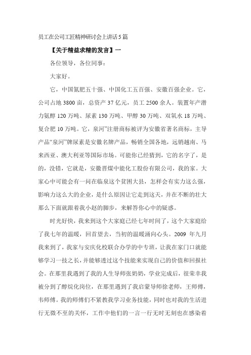 员工在公司工匠精神研讨会上讲话5篇