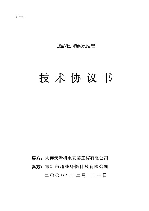 15t纯水系统技术协议书