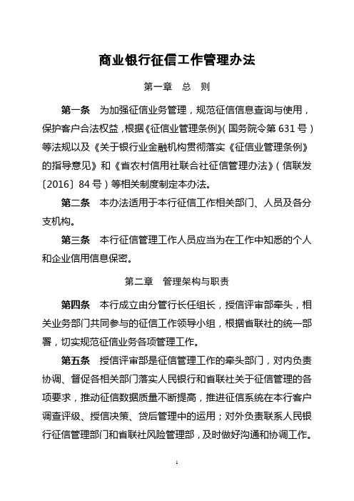 商业银行征信工作管理办法