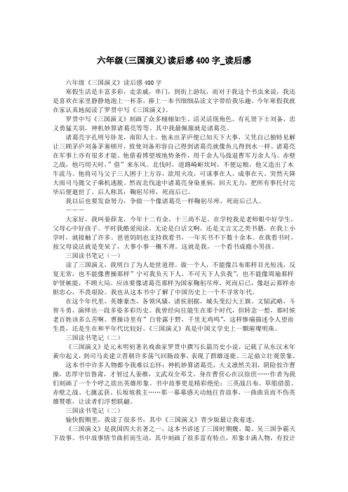 六年级(三国演义)读后感400字_读后感.doc