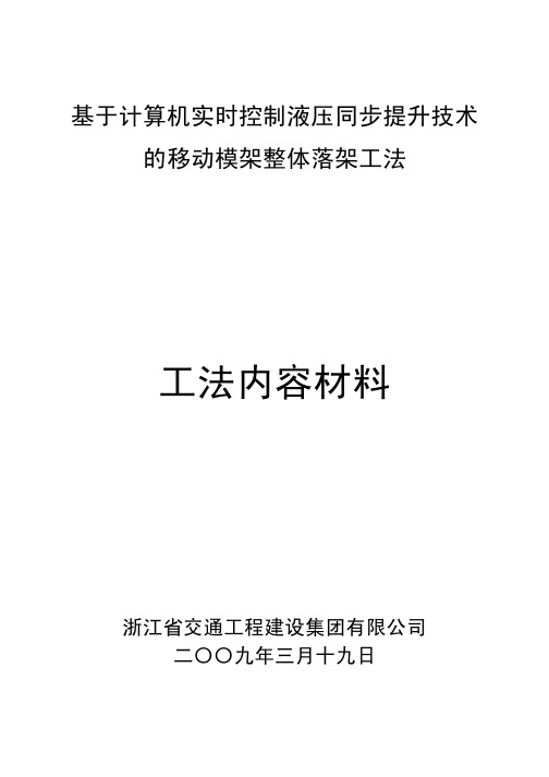 基于计算机实时控制液压同步提升技术的移动模架整体落架工法