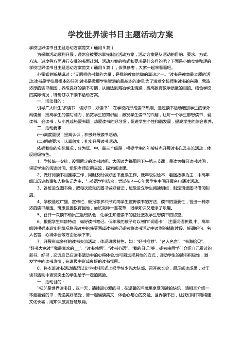 学校世界读书日主题活动方案范文（通用5篇）