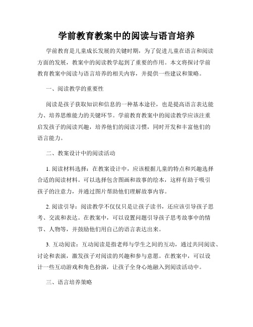 学前教育教案中的阅读与语言培养