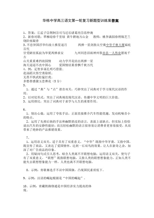 华栋中学高三语文第一轮复习新题型训练案答案