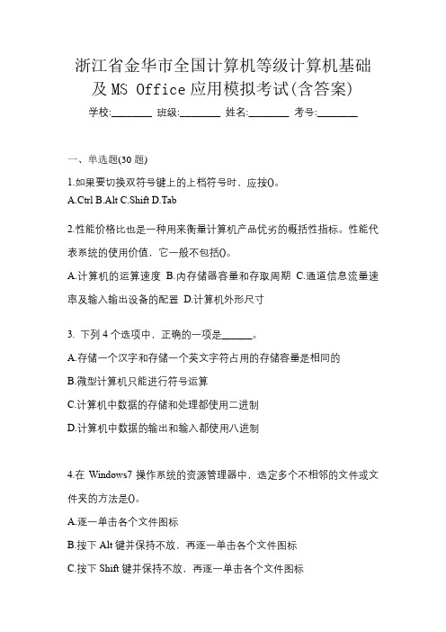 浙江省金华市全国计算机等级计算机基础及MS Office应用模拟考试(含答案)