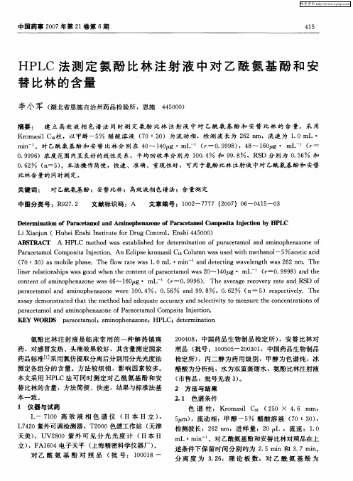 HPLC法测定氨酚比林注射液中对乙酰氨基酚和安替比林的含量