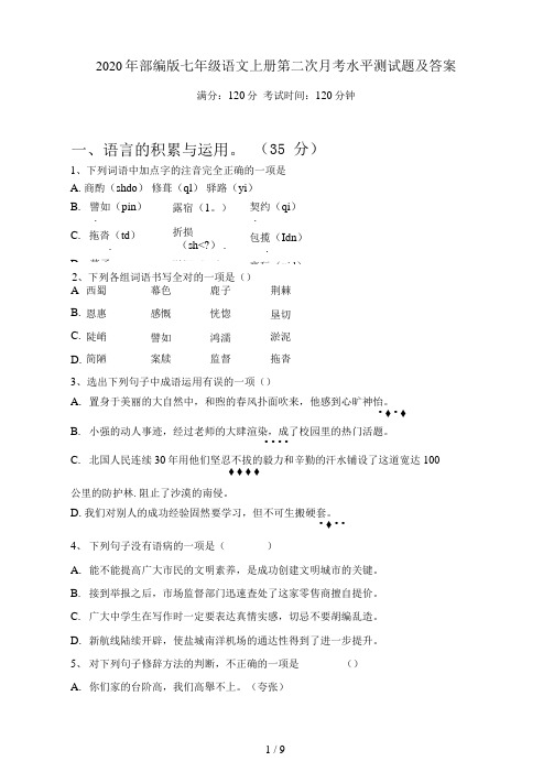 部编版七年级语文上册第二次月考水平测试题及答案