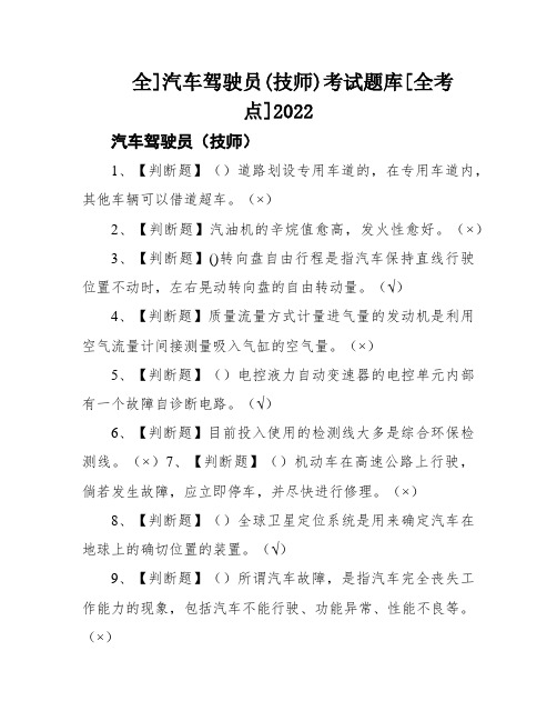 全]汽车驾驶员(技师)考试题库[全考点]2022