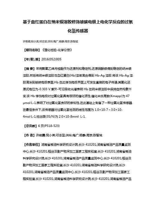 基于血红蛋白在纳米银溶胶修饰玻碳电极上电化学反应的过氧化氢传感器