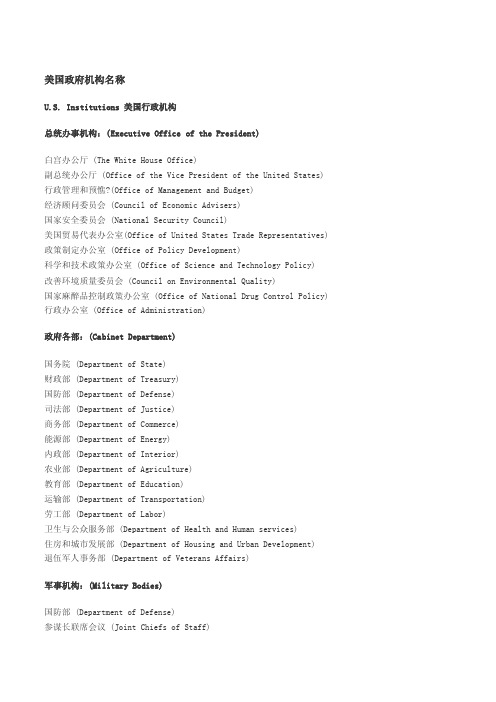 美国政府机构名称，和中国政府各机构英文名称.doc
