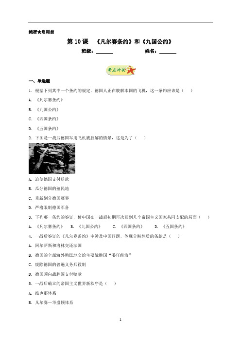 初中历史 人教部编版九年级下册第10课《凡尔赛条约》和《九国公约》同步测试
