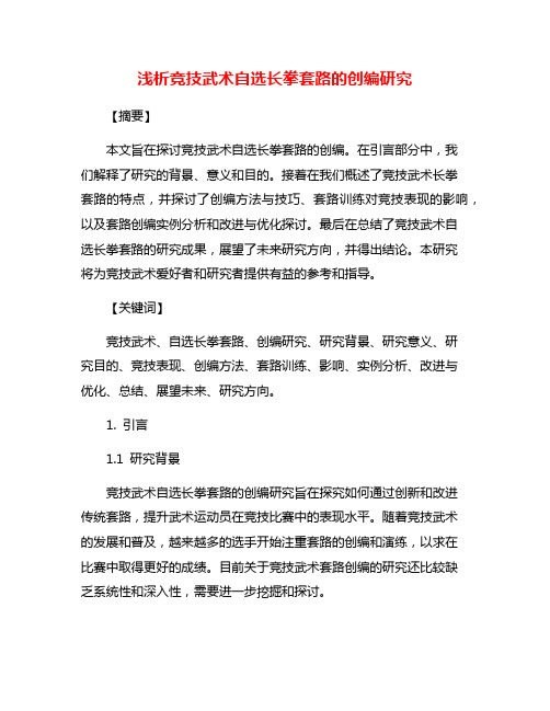 浅析竞技武术自选长拳套路的创编研究