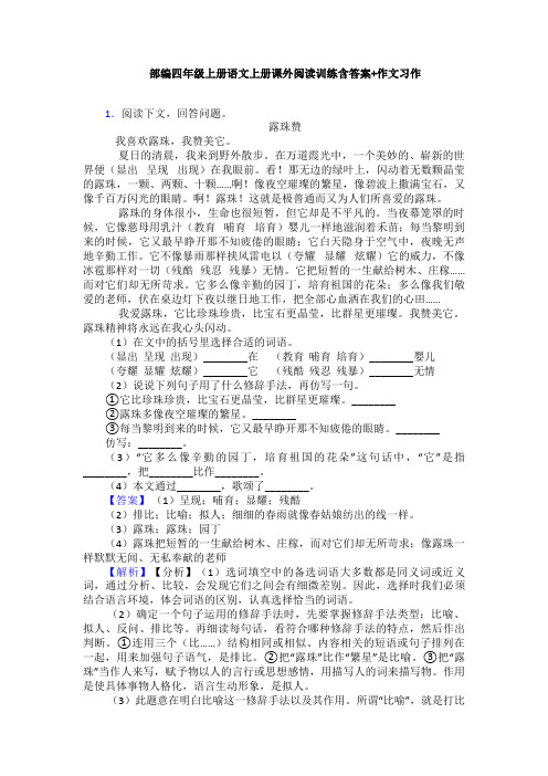 部编四年级上册语文上册课外阅读训练含答案+作文习作