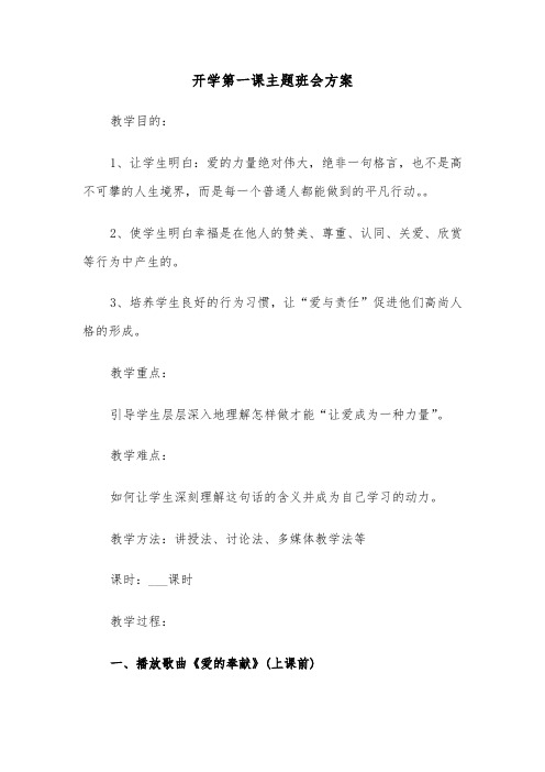 开学第一课主题班会方案(3篇)